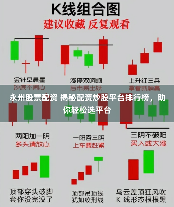 永州股票配资 揭秘配资炒股平台排行榜，助你轻松选平台