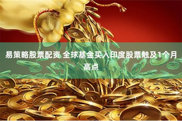 易策略股票配资 全球基金买入印度股票触及1个月高点