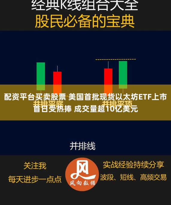 配资平台买卖股票 美国首批现货以太坊ETF上市首日受热捧 成交量超10亿美元