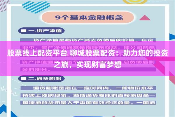 股票线上配资平台 聊城股票配资：助力您的投资之旅，实现财富梦想