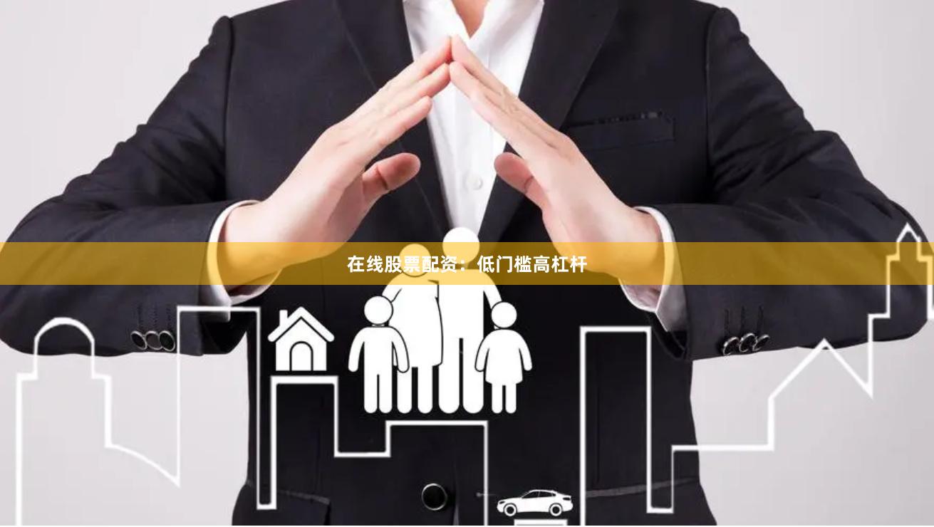 在线股票配资:低门槛高杠杆