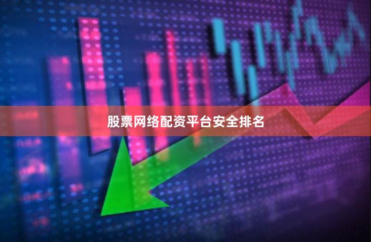 股票网络配资平台安全排名