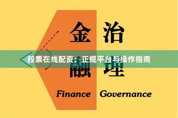 股票在线配资:正规平台与操作指南