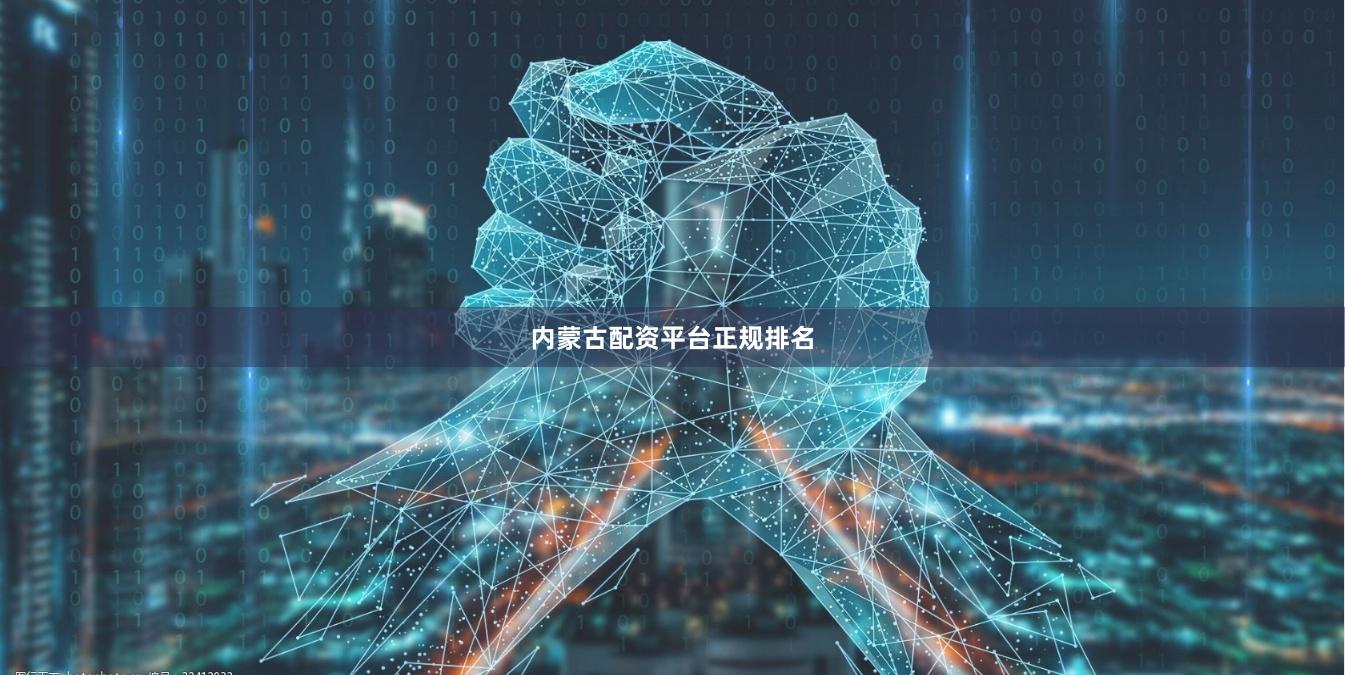 内蒙古配资平台正规排名