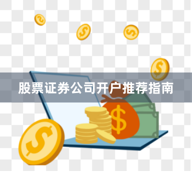 股票证券公司开户推荐指南