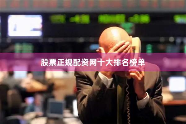 股票正规配资网十大排名榜单