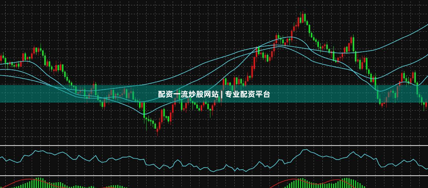 配资一流炒股网站 | 专业配资平台