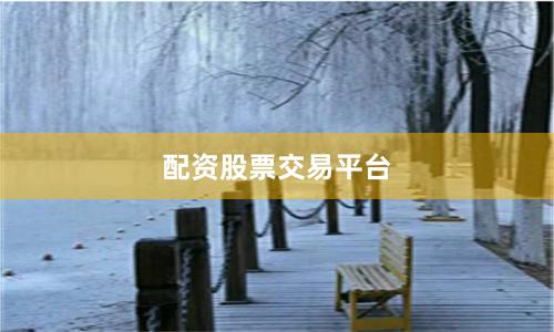配资股票交易平台