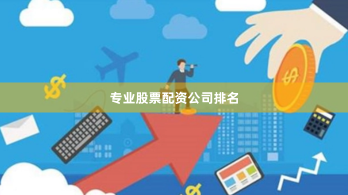 专业股票配资公司排名