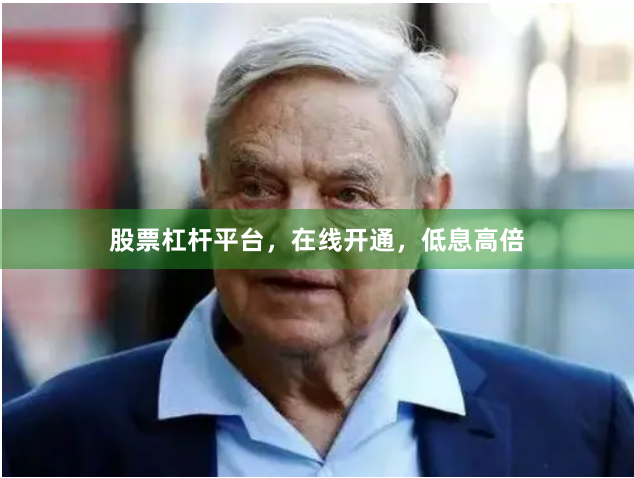 股票杠杆平台，在线开通，低息高倍