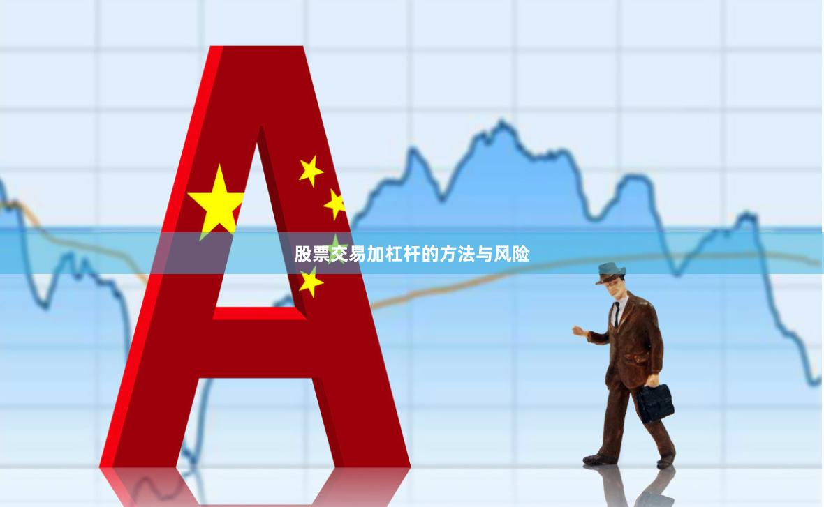 股票交易加杠杆的方法与风险
