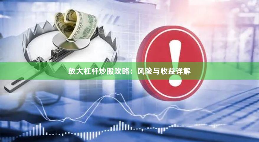 放大杠杆炒股攻略：风险与收益详解
