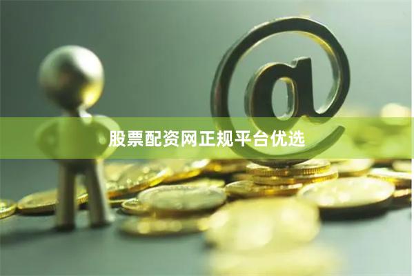股票配资网正规平台优选