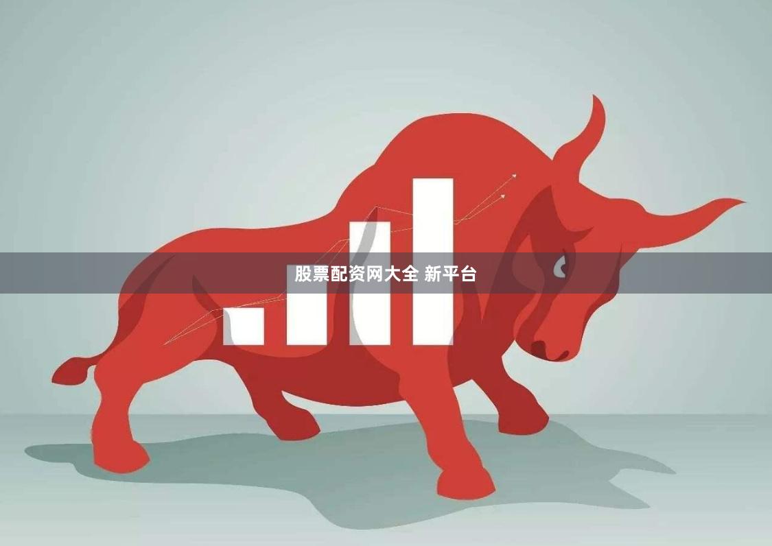 股票配资网大全 新平台