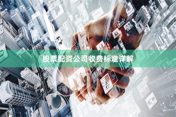 股票配资公司收费标准详解