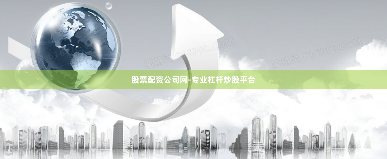 股票配资公司网-专业杠杆炒股平台