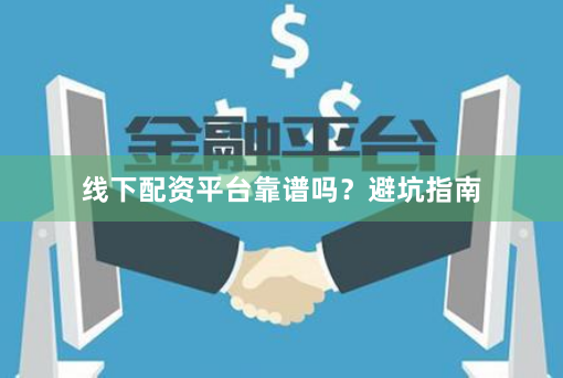 线下配资平台靠谱吗？避坑指南