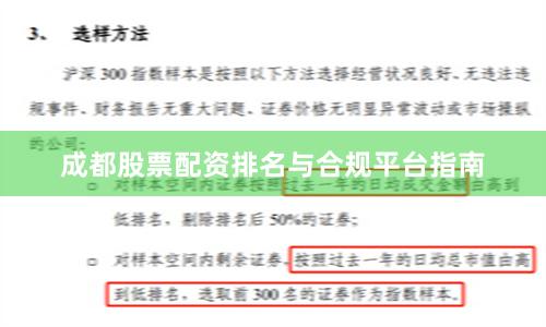 成都股票配资排名与合规平台指南