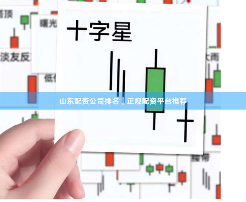 山东配资公司排名|正规配资平台推荐