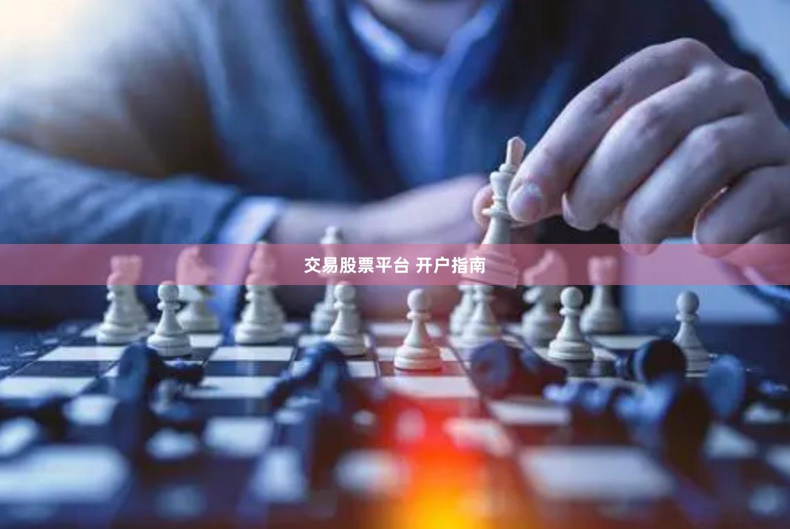 交易股票平台 开户指南