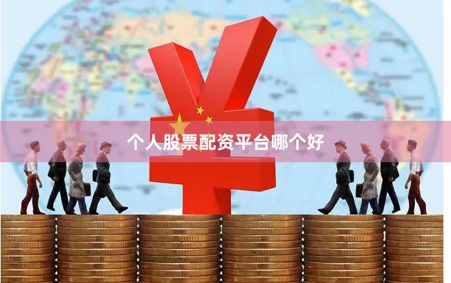 个人股票配资平台哪个好