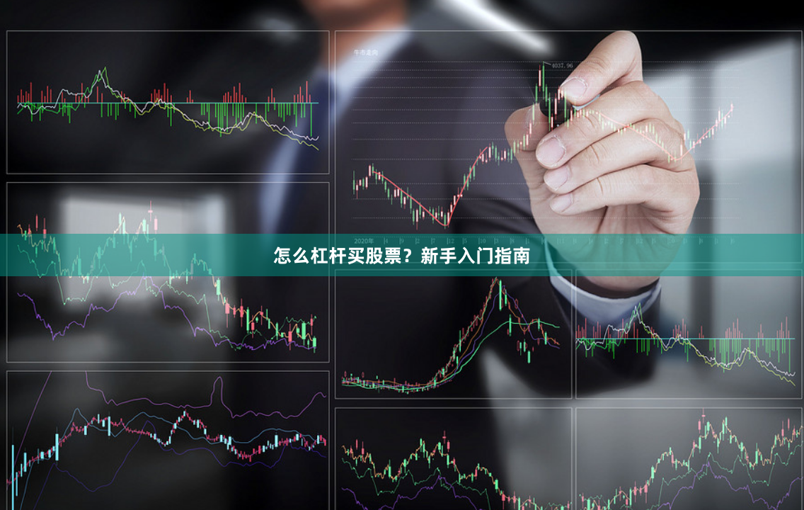 怎么杠杆买股票？新手入门指南