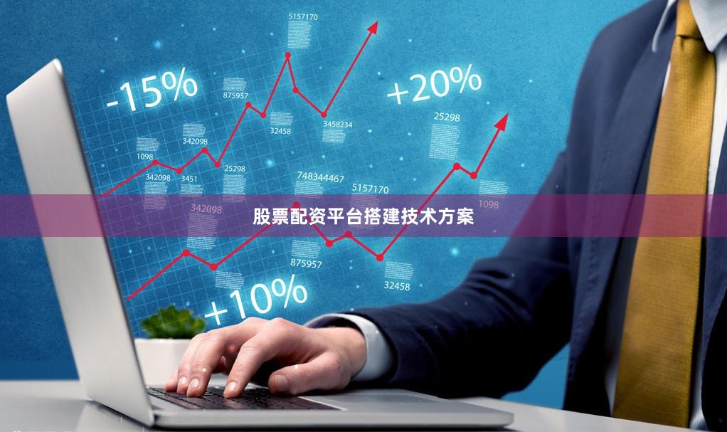 股票配资平台搭建技术方案