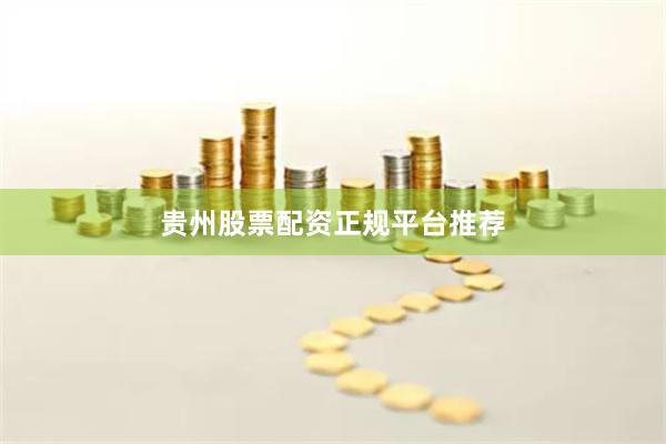 贵州股票配资正规平台推荐