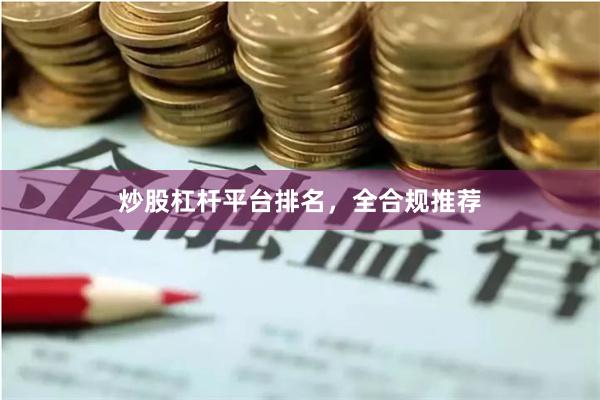 炒股杠杆平台排名，全合规推荐