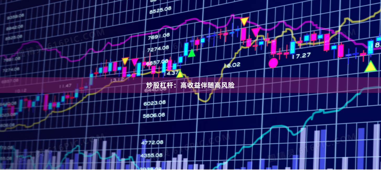 炒股杠杆：高收益伴随高风险