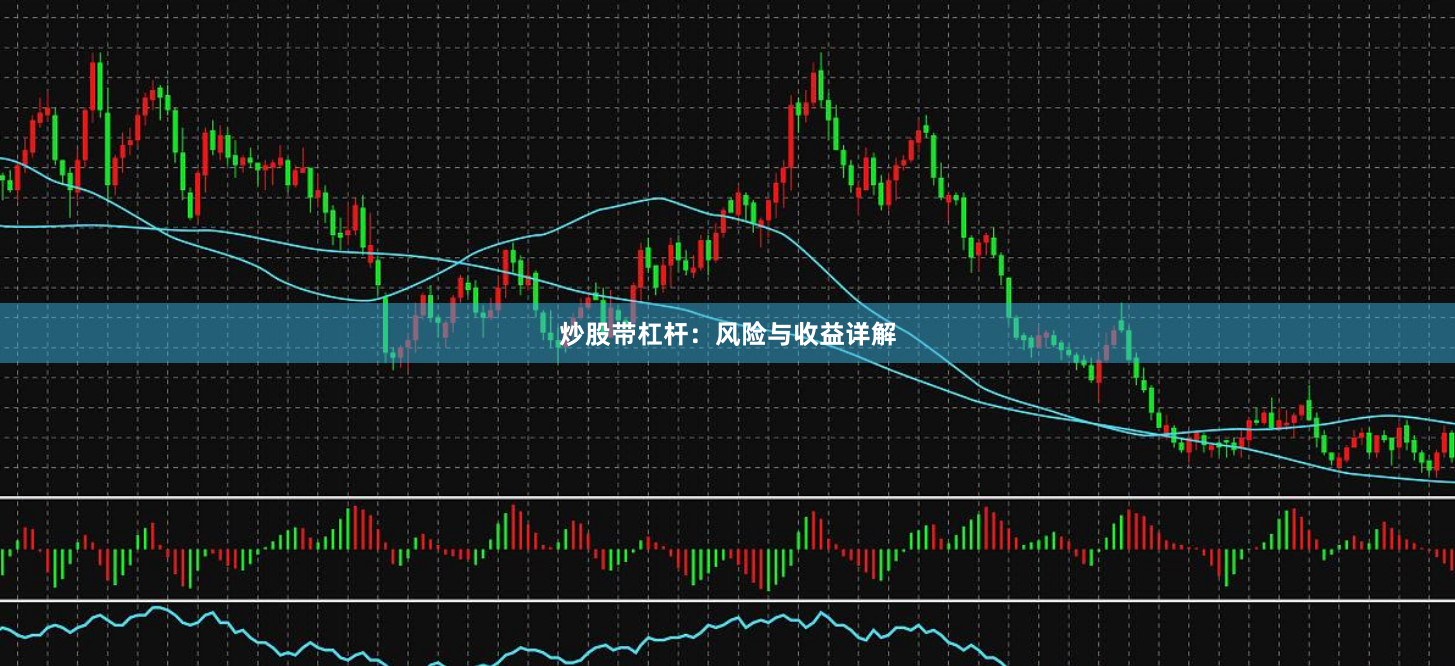 炒股带杠杆：风险与收益详解