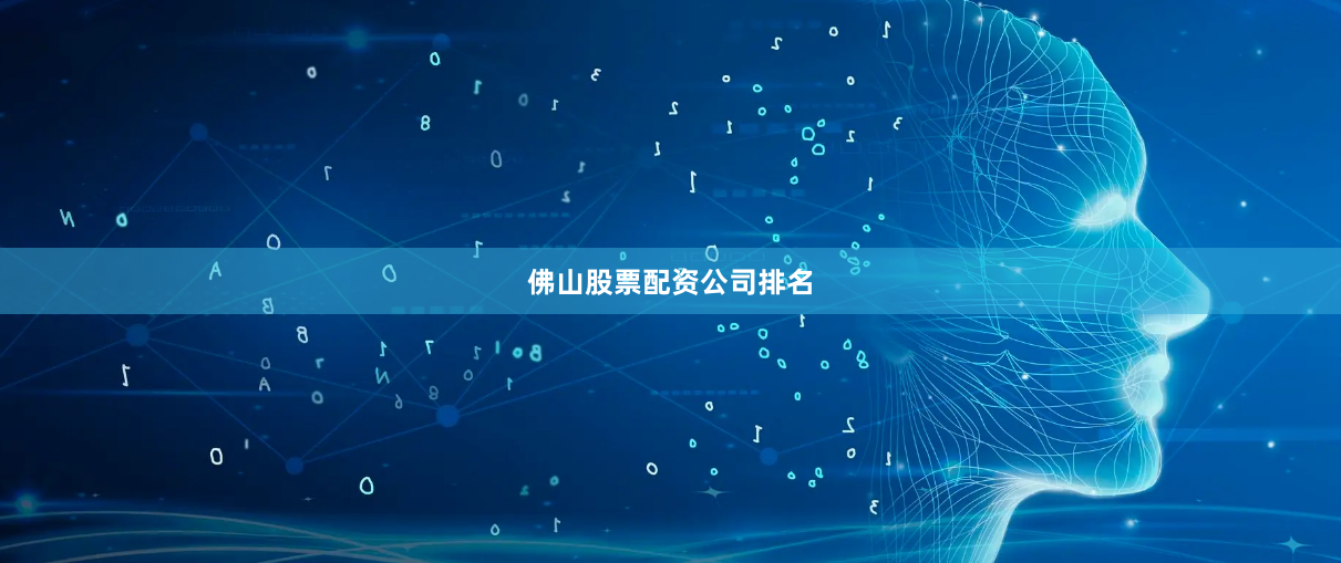 佛山股票配资公司排名