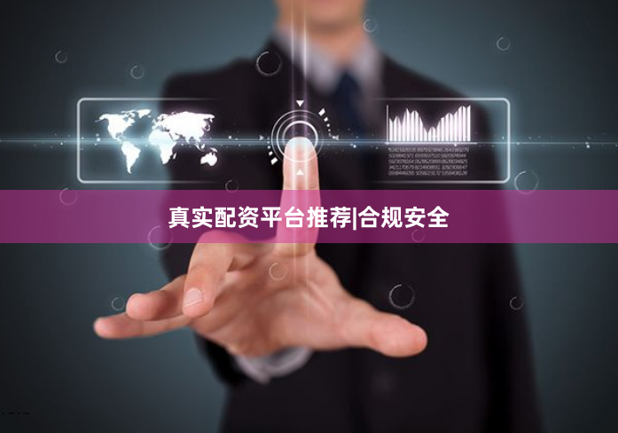 真实配资平台推荐|合规安全